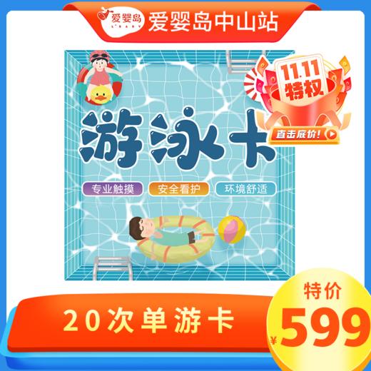 双11专享-20次游泳卡（不含抚触） 商品图0