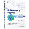 建筑结构施工图一图一讲(图解+视频+实例) 商品缩略图0