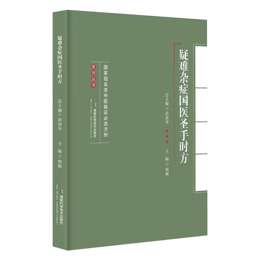 名老中医临证必选方剂系列丛书:疑难杂症国医圣手时方 汇国医圣手时方精髓悟名医遣药用方要诀 商品图2