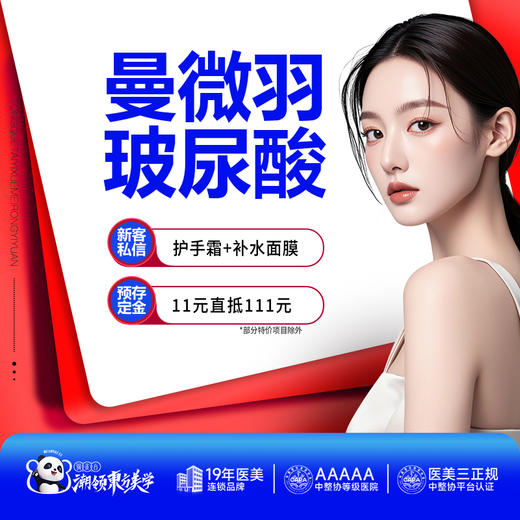 【曼微羽玻尿酸】精细塑形丨长效维持丨可咨询轮廓固定 商品图0