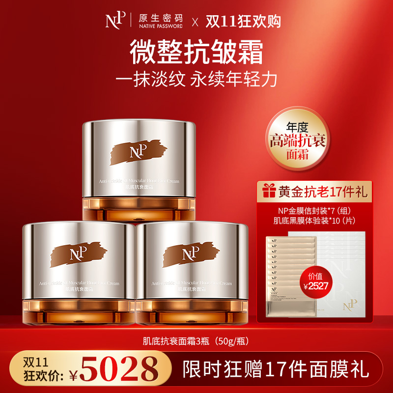 【双11狂欢购】【原生密码】3盒肌底抗衰面霜50g+NP金膜信封装*7（组）+肌底黑膜体验装*10（片）（价值￥2527）