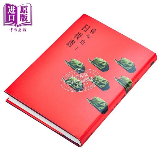 【中商原版】日夜书 精装 港台原版 韩少功 联经出版 商品图1