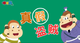 2024年11月-真假盗贼