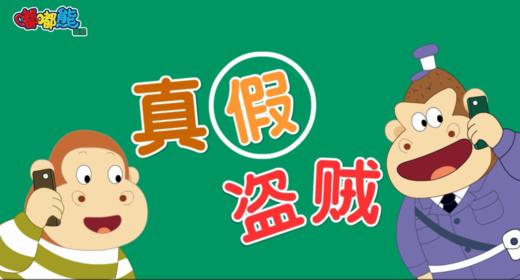 2024年11月-真假盗贼 商品图0