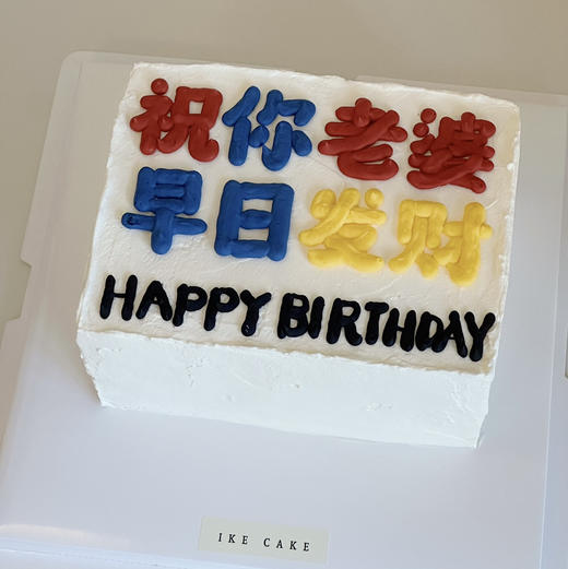 祝你老婆 早日发财 商品图1