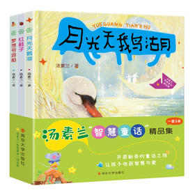 汤素兰“智慧童话”精品集