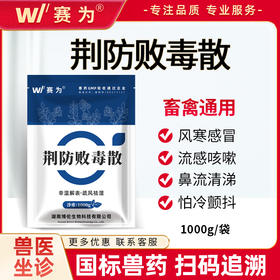 赛为兽用荆防败毒散感冒流感鸡鸭中药清瘟扶正猪牛羊正品中药兽药