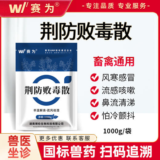 赛为兽用荆防败毒散感冒流感鸡鸭中药清瘟扶正猪牛羊正品中药兽药 商品图0