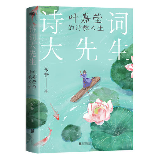 诗词大先生 叶嘉莹的诗教人生 商品图3