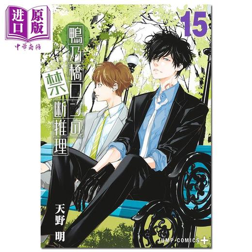 【中商原版】漫画 鸭乃桥论的禁忌推理 15 天野明 集英社 日文原版漫画书 鴨乃橋ロンの禁断推理 商品图1