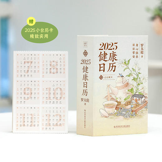 罗大伦2025健康日历 百万畅销书作者罗大伦博士365天养生诀窍 商品图1
