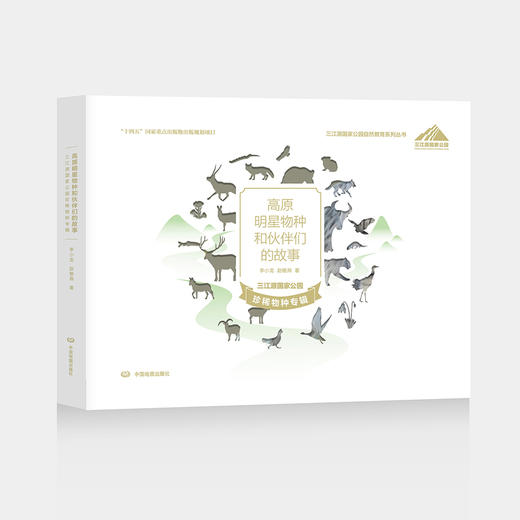 高原明星物种和伙伴们的故事--三江源国家公园珍稀物种专辑 商品图0