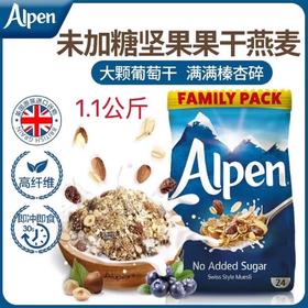 【大包装早餐营养麦片推荐】英国Alpen欧贝无添加糖高纤维坚果燕麦片大包装1.1kg/袋【中欧班列精选】