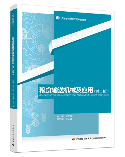 粮食输送机械及应用（第二版）（高等学校粮食工程专业教材） 商品图0