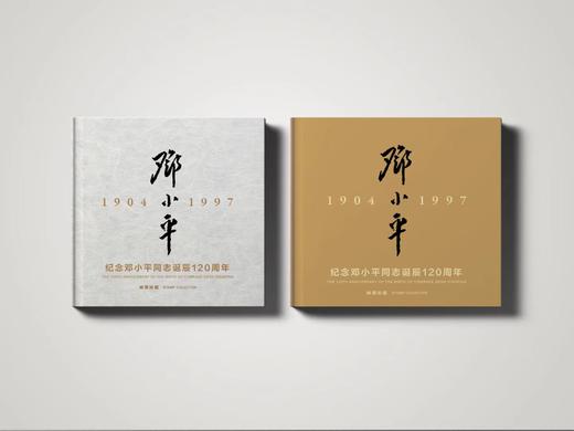 《纪念邓小平同志诞辰120周年》纪念邮册 商品图0