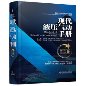 现代液压气动手册    第1卷