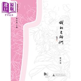 预售 【中商原版】我的老师们 港台原版 陈思和 香港城市大学 散文