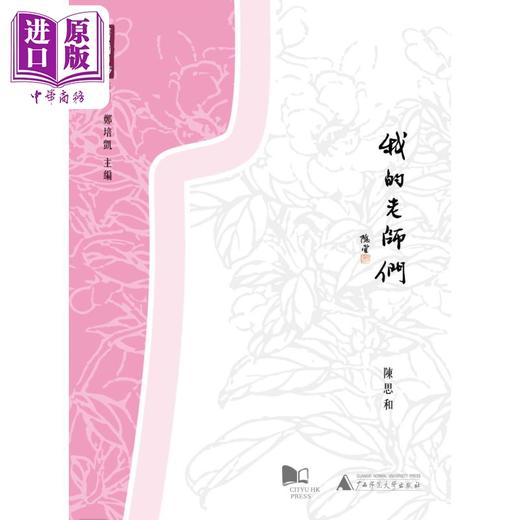 预售 【中商原版】我的老师们 港台原版 陈思和 香港城市大学 散文 商品图0
