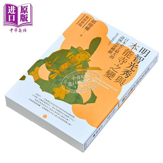 【中商原版】明智光秀与本能寺之变 增修新版 港台原版 胡炜权 远足文化 商品图1