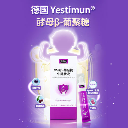 贝思达酵母β葡聚糖6袋+接骨木莓Epicor维生素C酵母-葡聚糖牛脾肽3袋 商品图4