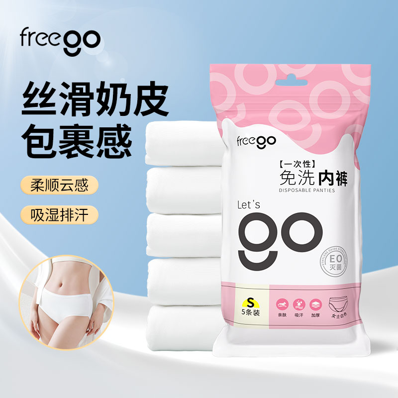 （内购）6包【无菌级】Freego一次性内裤女士「丝滑奶皮包裹感」