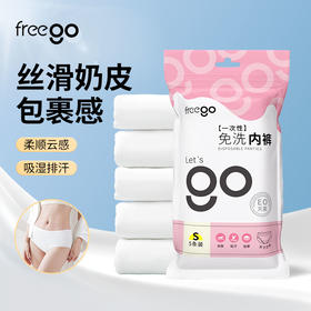 （内购）6包【无菌级】Freego一次性内裤女士「丝滑奶皮包裹感」