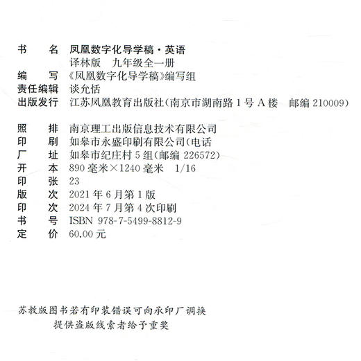 2024年 凤凰数字化导学稿 英语 译林版 九年级全一册 内含试卷 初中教学参考资料 中学教辅 江苏凤凰教育出版社 商品图1