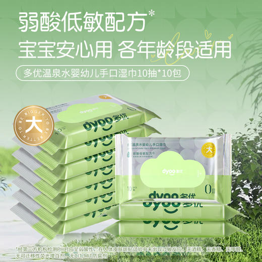 多优牌温泉水婴幼儿手口湿巾10抽*10包 商品图0