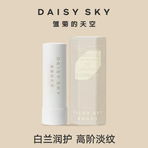 DAISY SKY雏菊的天空丨精油唇膏系列 商品图2