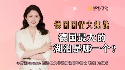 德国最大的湖泊是哪一个 商品图0