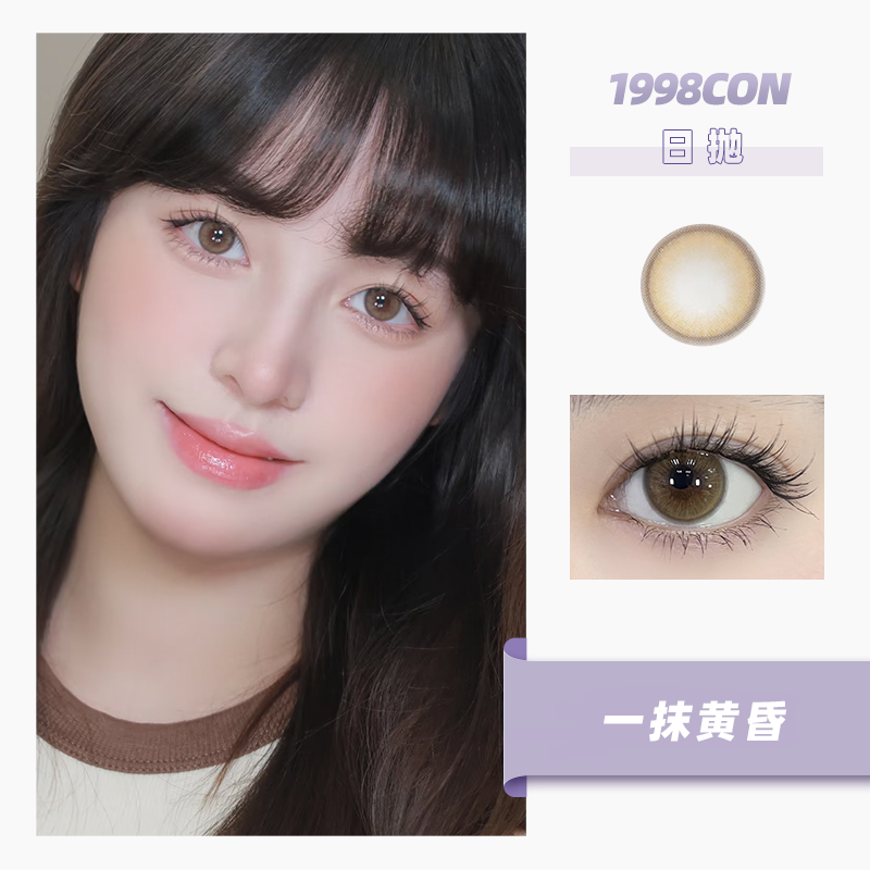 一抹黄昏（日抛型）