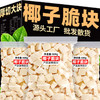 椰子脆块椰子片脆片椰子肉香烤椰子角椰子海干南特产休闲网红零食童年记忆老家特产零食网红零食 商品缩略图0