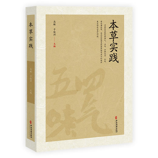 本草实践 中药的性能与应用 用药禁忌 煎服法 清热凉血药 清退虚热药 祛风湿散寒药 高敏 于俊洲 主编9787515227610中医古籍出版社 商品图1
