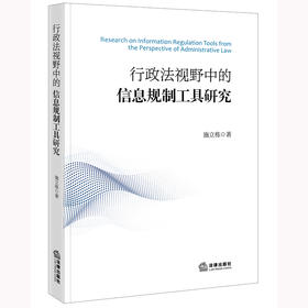 行政法视野中的信息规制工具研究 施立栋著 法律出版社