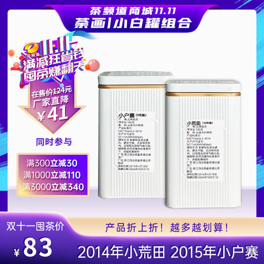 【双十一茶礼组合】荼画小白罐组合  2014年小荒田100g+2015年小户赛100g 商品图0