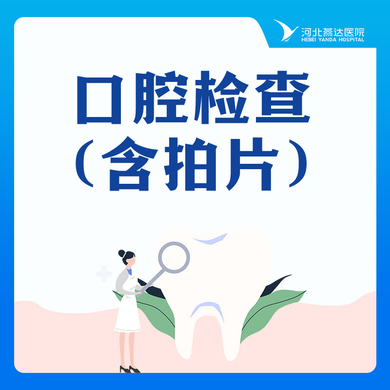 【口腔检查】矫正丨种植丨牙疼丨智齿丨补牙丨牙周检查