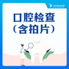 【口腔检查】矫正丨种植丨牙疼丨智齿丨补牙丨牙周检查 商品缩略图0
