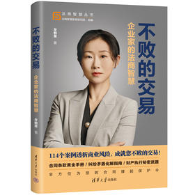 不败的交易：企业家的法商智慧（法商智慧丛书）