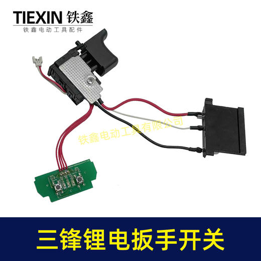【货号00089】三峰锂电扳手开关带灯板带插脚无刷电扳手配件锂电扳手开关 商品图5