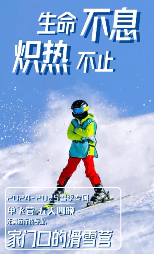 【北京怀北滑雪场】生命不息，炽热不止｜2024-2025北京滑雪营 商品图0