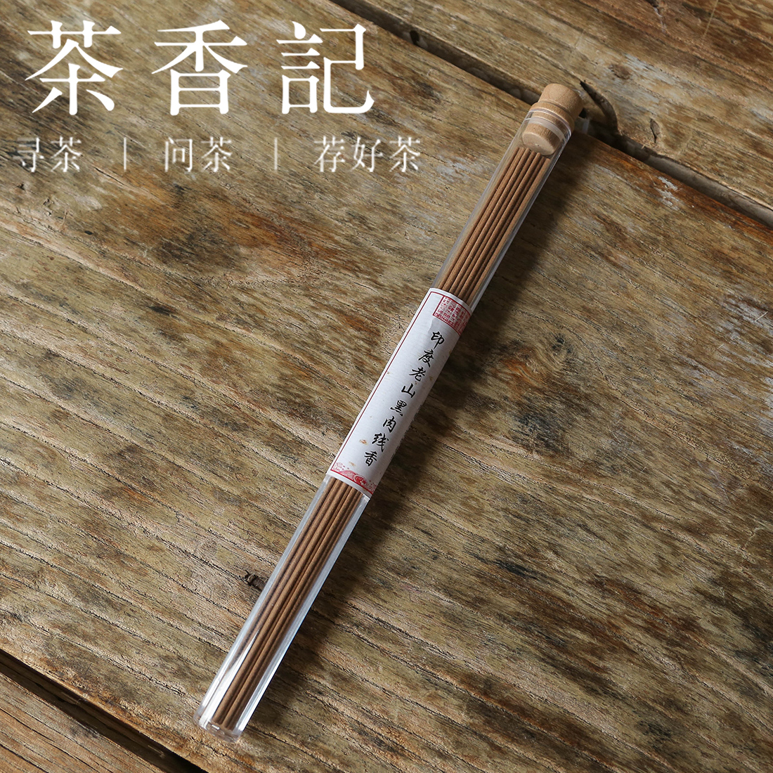 茶香记 茗薰堂 印度黑肉老山檀香 线香10g装 珍稀黑肉 醇而不冲 奶香浓郁