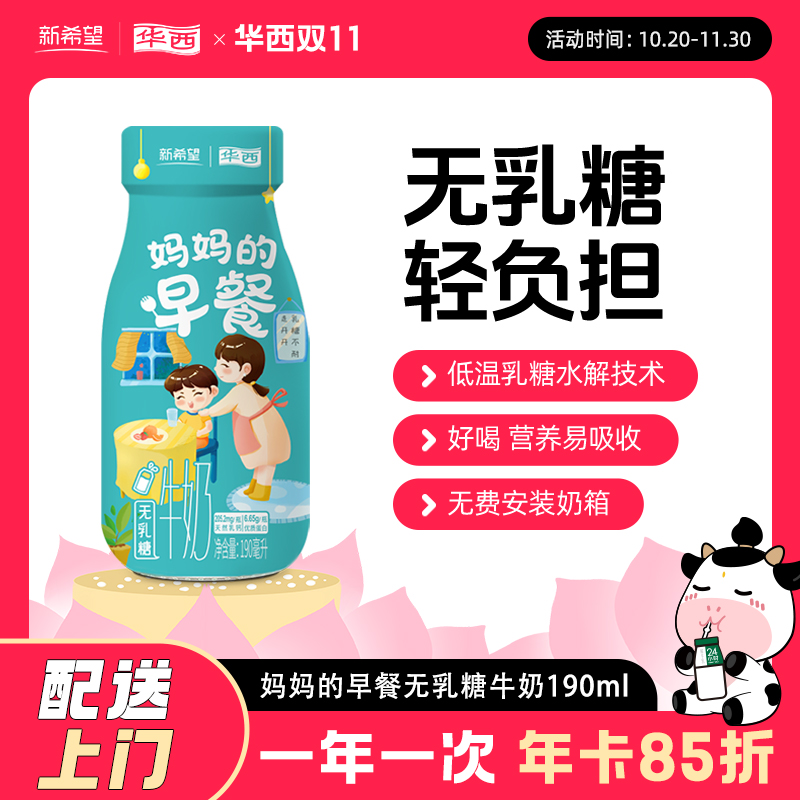 新希望华西妈妈的早餐无乳糖牛奶190ml