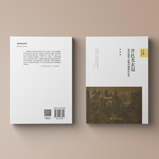 井邑无衣冠：地方视野下的唐代精英与社会——周鼎 著 四川人民出版社 商品图1