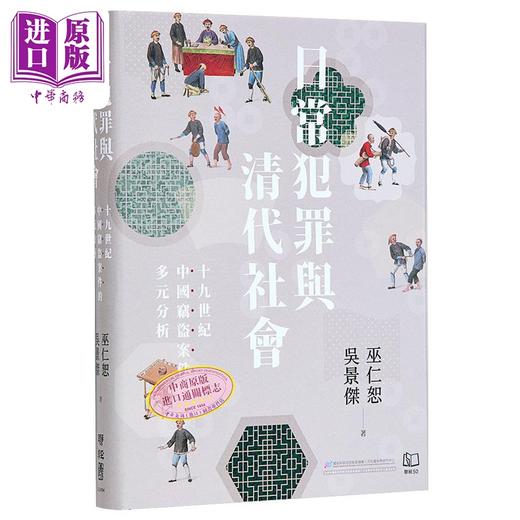 预售 【中商原版】日常犯罪与清代社会 十九世纪中国窃盗案件的多元分析 港台原版 巫仁恕 吴景杰 联经出版 商品图0