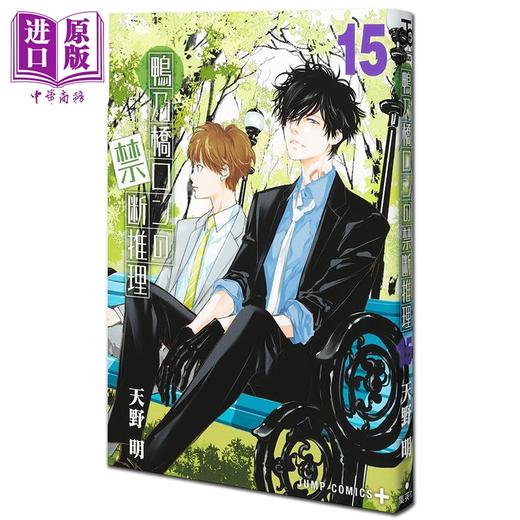 【中商原版】漫画 鸭乃桥论的禁忌推理 15 天野明 集英社 日文原版漫画书 鴨乃橋ロンの禁断推理 商品图0
