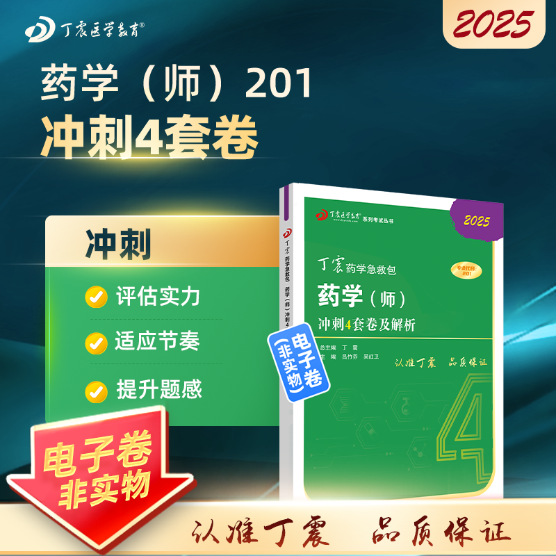 2025 丁震原军医版 药学（师）考前冲刺4套卷及解析