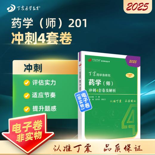 2025 丁震原军医版 药学（师）考前冲刺4套卷及解析 商品图0