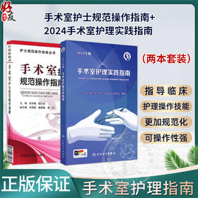 全2册2本套装 正版  2024年版手术室护理实践指南 + 手术室护士规范操作指南手术室专科护士培训考核用书配合书手术室护士用书