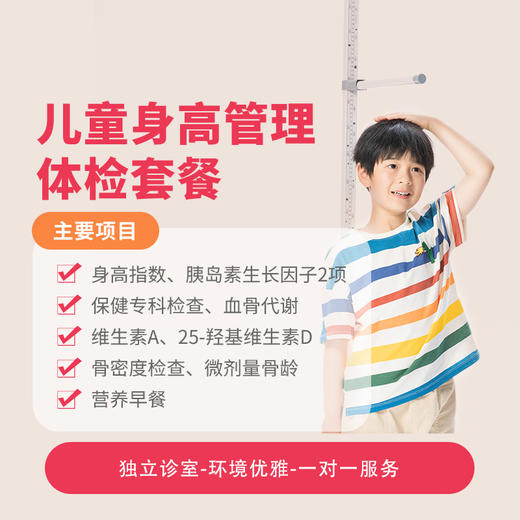 儿童身高管理体检套餐* 商品图0