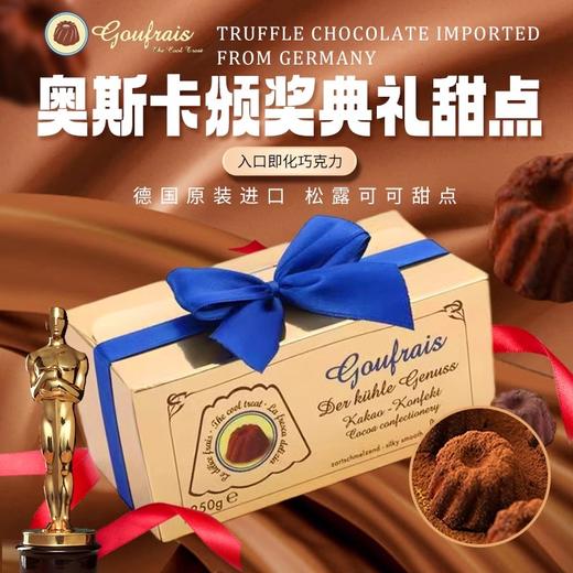【云优选】德国Goufrais高福瑞斯奥斯卡黑松露巧克力250g/盒，效期至26年10月（非质量问题不支持7天无理由退换货，敬请谅解） 商品图0